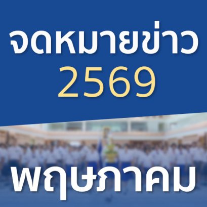 จดหมายข่าวประจำปี 2569 เดือนพฤษภาคม