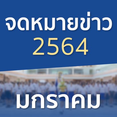 จดหมายข่าวประจำปี 2564 เดือนมกราคม
