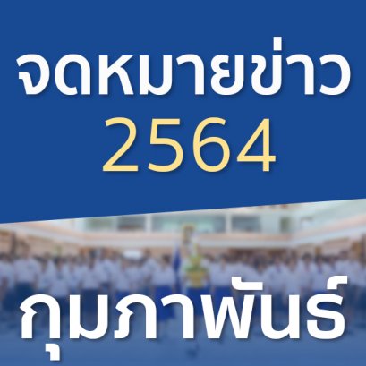 จดหมายข่าวประจำปี 2564 เดือนกุมภาพันธ์