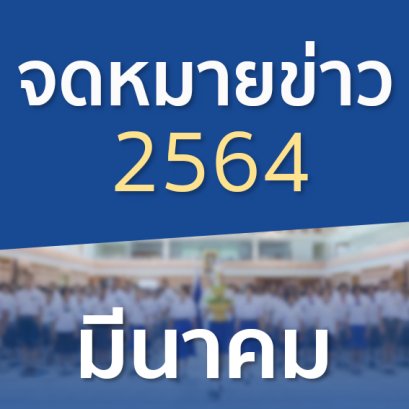 จดหมายข่าวประจำปี 2564 เดือนมีนาคม