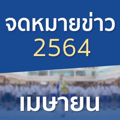 จดหมายข่าวประจำปี 2564 เดือนเมษายน