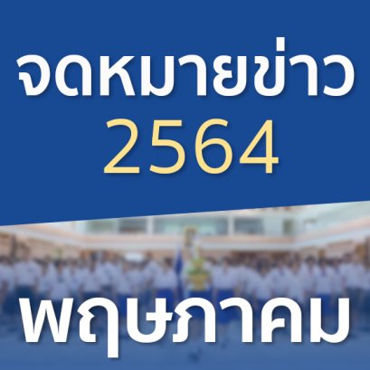 จดหมายข่าวประจำปี 2564 เดือนพฤษภาคม