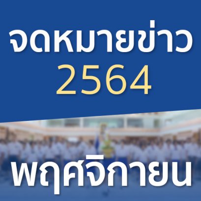 จดหมายข่าวประจำปี 2564 เดือนพฤศจิกายน
