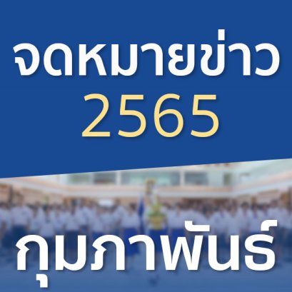 จดหมายข่าวประจำปี 2565 เดือนกุมภาพันธ์
