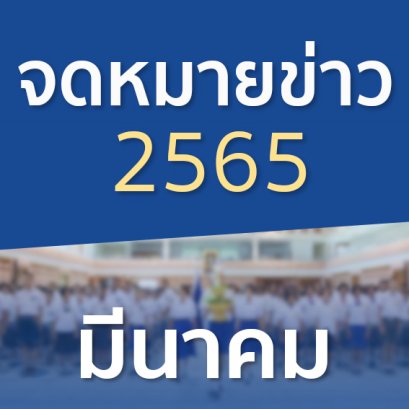 จดหมายข่าวประจำปี 2565 เดือนมีนาคม
