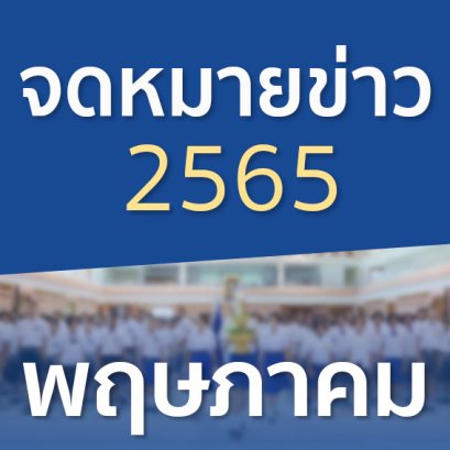 จดหมายข่าวประจำปี 2565 เดือนพฤษภาคม