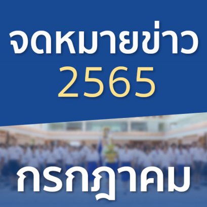 จดหมายข่าวประจำปี 2565 เดือนกรกฎาคม