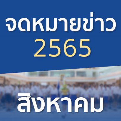 จดหมายข่าวประจำปี 2565 เดือนสิงหาคม