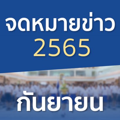 จดหมายข่าวประจำปี 2565 เดือนกันยายน