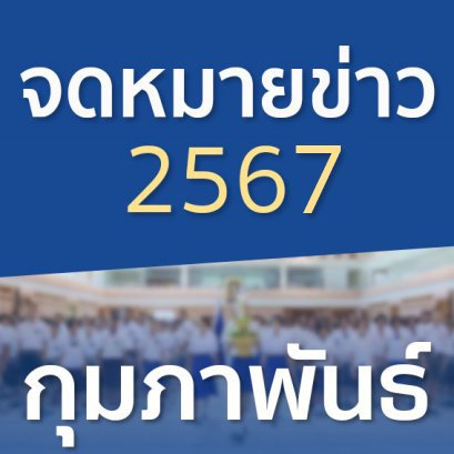 จดหมายข่าวประจำปี 2567 เดือนกุมภาพันธ์