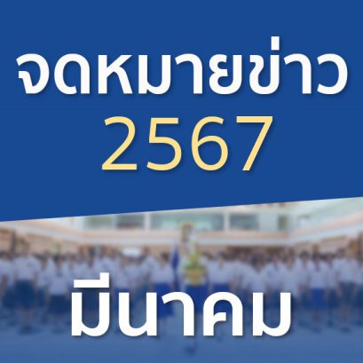 จดหมายข่าวประจำปี 2567 เดือนมีนาคม