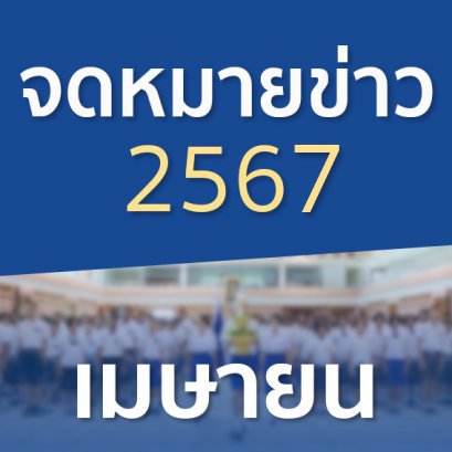 จดหมายข่าวประจำปี 2567 เดือนเมษายน