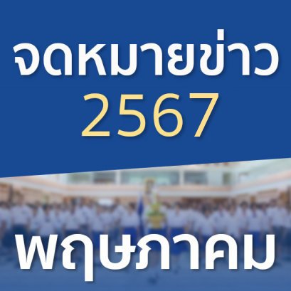 จดหมายข่าวประจำปี 2567 เดือนพฤษภาคม