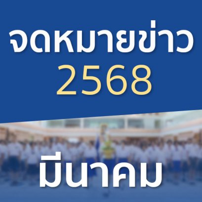 จดหมายข่าวประจำปี 2568 เดือนมีนาคม
