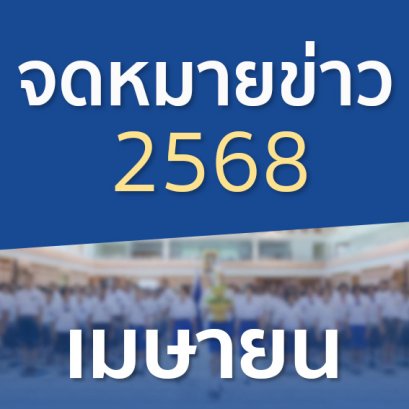 จดหมายข่าวประจำปี 2568 เดือนเมษายน