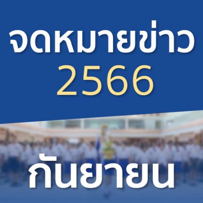 จดหมายข่าวประจำปี 2566 เดือนกันยายน