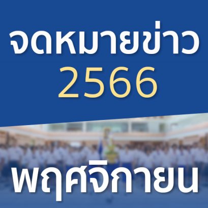 จดหมายข่าวประจำปี 2566 เดือนพฤศจิกายน