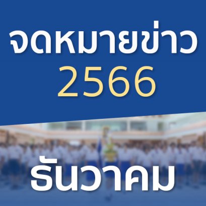 จดหมายข่าวประจำปี 2566 เดือนธันวาคม