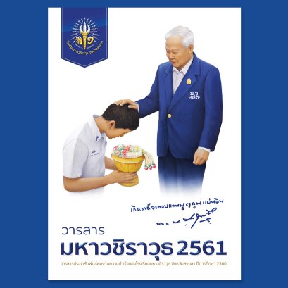 วารสารมหาวชิราวุธ 2561 สรุปผลงานความสำเร็จในทุกด้านของโรงเรียนมหาวชิราวุธ ปีการศึกษา 2560