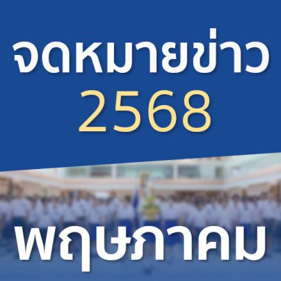 จดหมายข่าวประจำปี 2568 เดือนพฤษภาคม