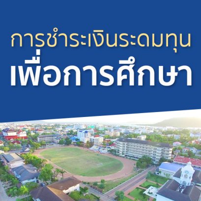 ประกาศ เรื่อง นักเรียนที่ได้รับการยกเว้นเงินบำรุงการศึกษาเพื่อพัฒนาการศึกษา ภาคเรียนที่ 2 ปีการศึกษา 2563