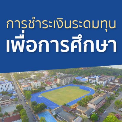 การเก็บเงินบำรุงการศึกษาของสถานศึกษา ประจำภาคเรียนที่ 1 ปีการศึกษา 2568