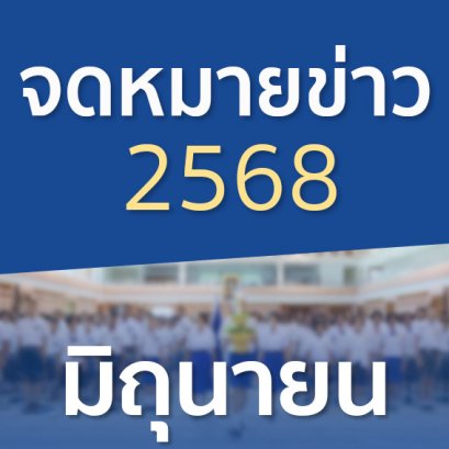 จดหมายข่าวประจำปี 2568 เดือนมิถุนายน