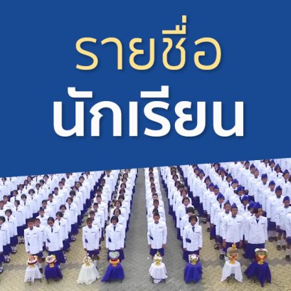 รายชื่อนักเรียนชั้น ม.1 - 6 ปีการศึกษา 2561