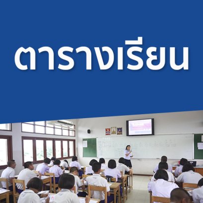 ตารางเรียน ภาคเรียนที่ 1 ปีการศึกษา 2565