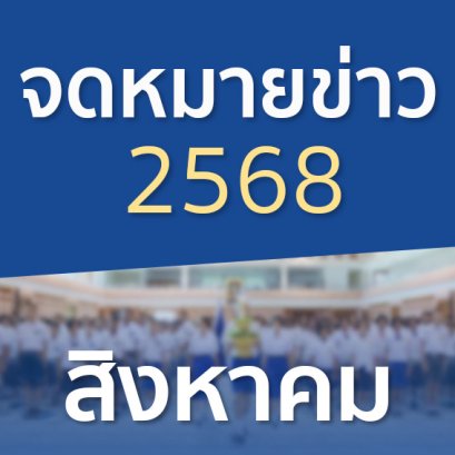 จดหมายข่าวประจำปี 2568 เดือนสิงหาคม