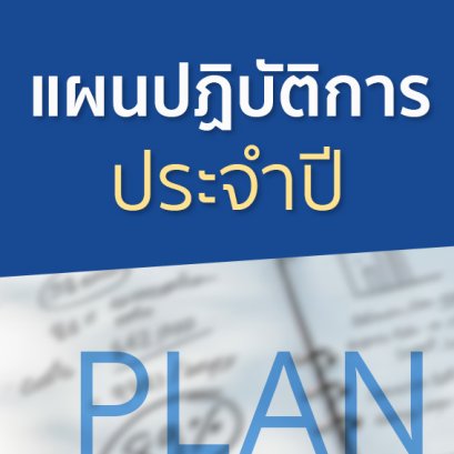 แผนปฏิบัติการ ประจำปีงบประมาณ 2562