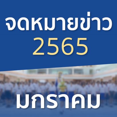 จดหมายข่าวประจำปี 2565 เดือนมกราคม