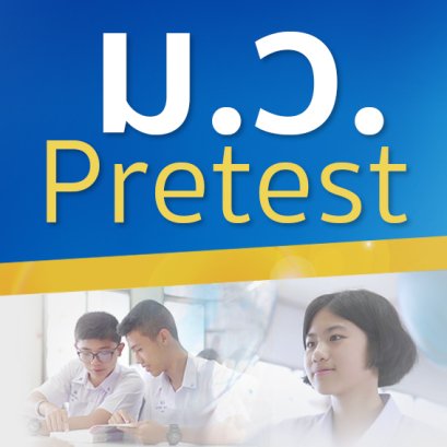 ประกาศ รายชื่อนักเรียนได้รับเกียรติบัตร พร้อมทุนรางวัล โครงการ ม.ว. Pretest 2561
