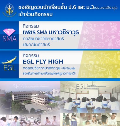 ขอเชิญชวนนักเรียนชั้น ป.6 จากทุกโรงเรียน และนักเรียนชั้น ม.3 โรงเรียนมหาวชิราวุธ เข้าร่วมกิจกรรมโครงการ "เพชร SMA" หรือ กิจกรรมโครงการ "EGL Fly High"