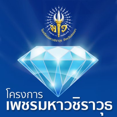 โครงการเพชรมหาวชิราวุธ ประจำปี 2566 : ประกาศ รายชื่อนักเรียนที่ผ่านการคัดเลือกเข้าร่วมโครงการ