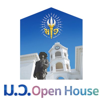ขอเชิญร่วมงานเปิดบ้านวิชาการครั้งยิ่งใหญ่  ม.ว. Open House 2019 วันที่ 7 กุมภาพันธ์ 2562 ณ โรงเรียนมหาวชิราวุธ จังหวัดสงขลา