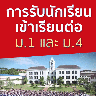 รับนักเรียนเข้าศึกษาต่อชั้น ม.1 และ ม.4 ปีการศึกษา 2564