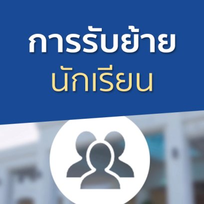 โรงเรียนมหาวชิราวุธ จังหวัดสงขลา เรื่อง รับย้ายนักเรียนเพื่อเข้าศึกษาต่อระดับชั้น ม.2, ม.3 และ ม.5 ปีการศึกษา 2566