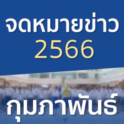 จดหมายข่าวประจำปี 2566 เดือนกุมภาพันธ์
