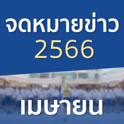จดหมายข่าวประจำปี 2566 เดือนเมษายน