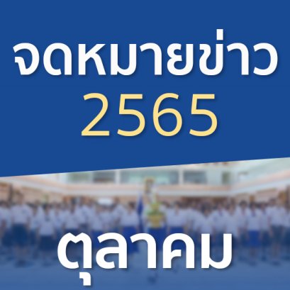 จดหมายข่าวประจำปี 2565 เดือนตุลาคม