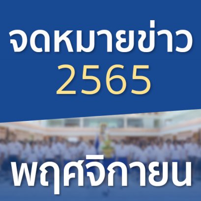 จดหมายข่าวประจำปี 2565 เดือนพฤศจิกายน