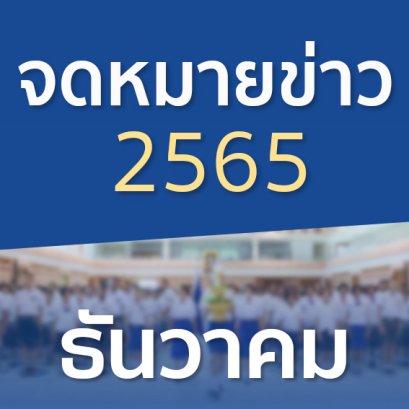 จดหมายข่าวประจำปี 2565 เดือนธันวาคม