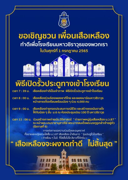 ขอเชิญชวนเข้าร่วม "พิธีเปิดรั้วประตูทางเข้าโรงเรียน"