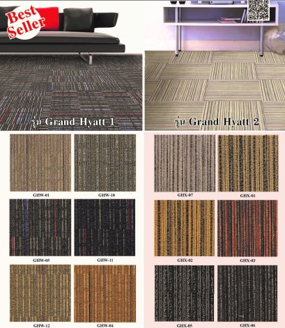 พรมแผ่น รุ่น Grand Hyatt