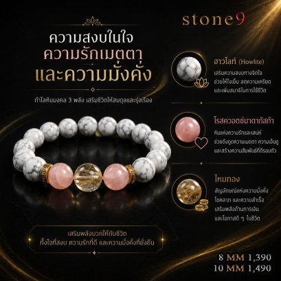 ฮาวไลท์ collection ความใจเย็น ความรัก และความร่ำรวย
