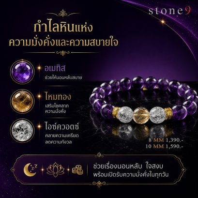 อเมทิส Collection กำไลหินแห่งความมั่งคั่งและความสบายใจ