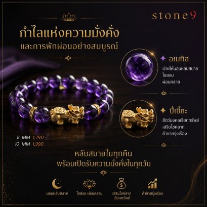 อเมทิส Collection กำไลแห่งความมั่งคั่ง การพักผ่อนอย่างสมบูรณ์