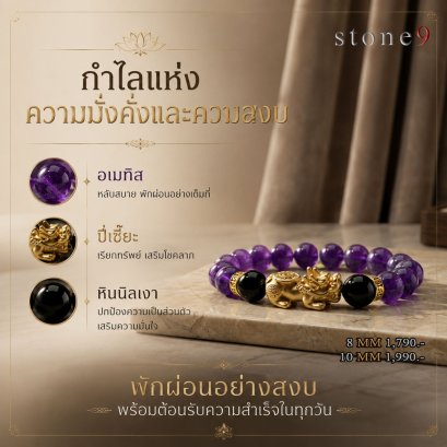 อเมทิส Collection กำไลแห่งความมั่งคั่งและความสงบ