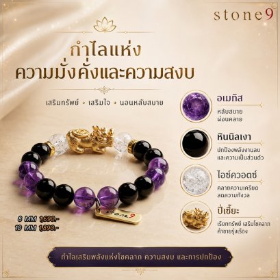 อเมทิส & นิลเงา Collection กำไลแห่งความมั่งคั่งและความสงบ